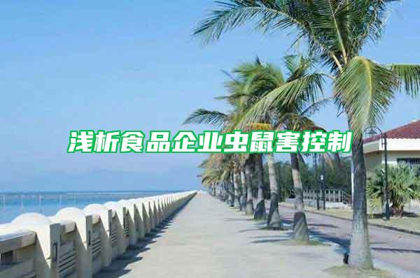 淺析食品企業(yè)蟲鼠害控制