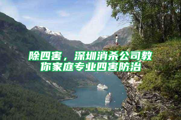 除四害，深圳消殺公司教你家庭專業(yè)四害防治