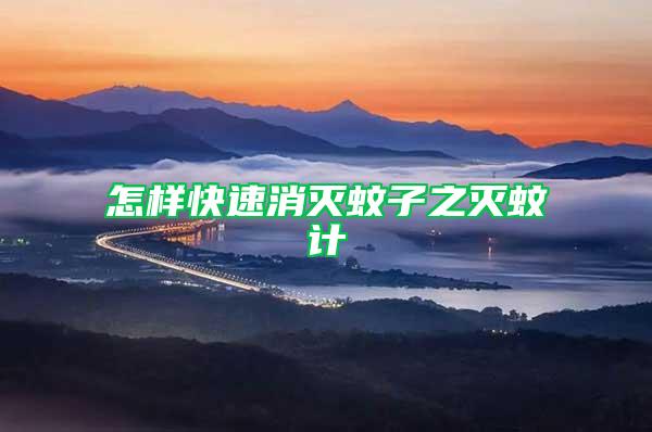 怎樣快速消滅蚊子之滅蚊計(jì)