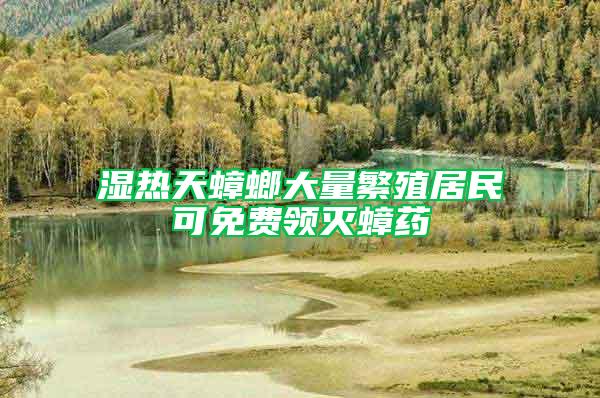 濕熱天蟑螂大量繁殖居民可免費領滅蟑藥