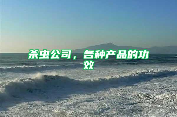 殺蟲公司，各種產(chǎn)品的功效