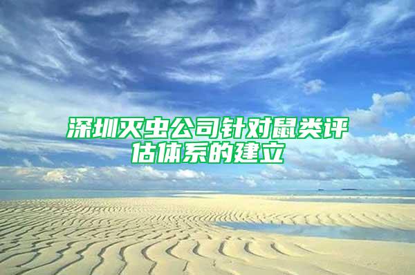 深圳滅蟲公司針對鼠類評估體系的建立