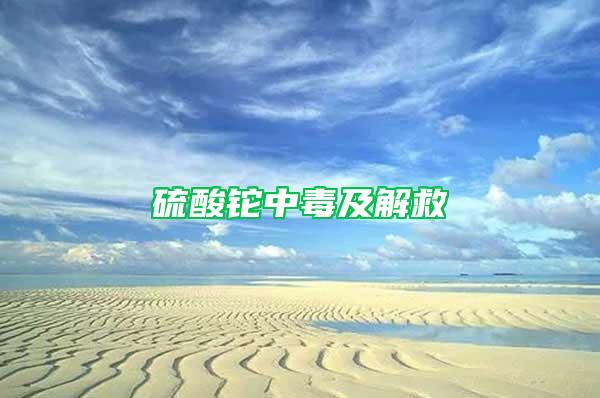 硫酸鉈中毒及解救