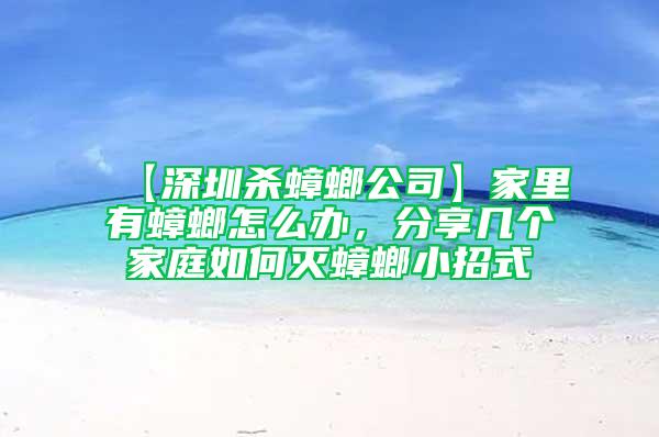 【深圳殺蟑螂公司】家里有蟑螂怎么辦，分享幾個家庭如何滅蟑螂小招式