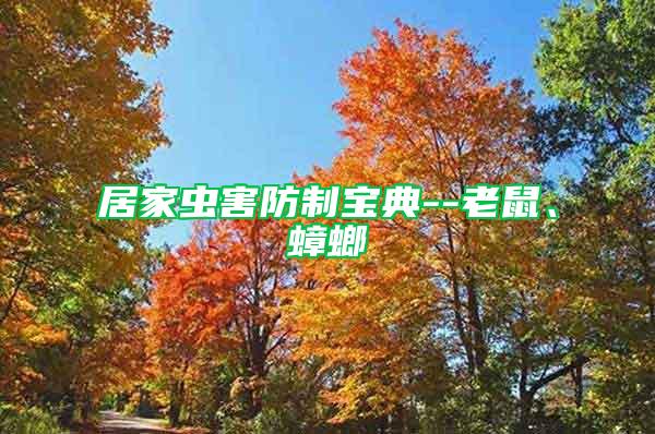 居家蟲害防制寶典--老鼠、蟑螂