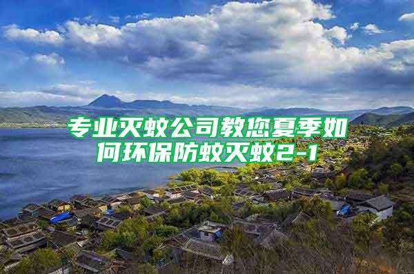 專業(yè)滅蚊公司教您夏季如何環(huán)保防蚊滅蚊2-1