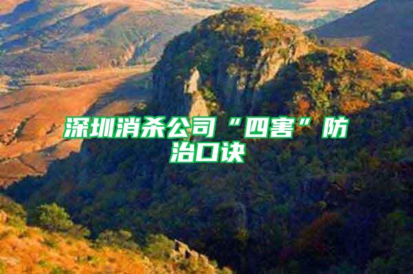深圳消殺公司“四害”防治口訣