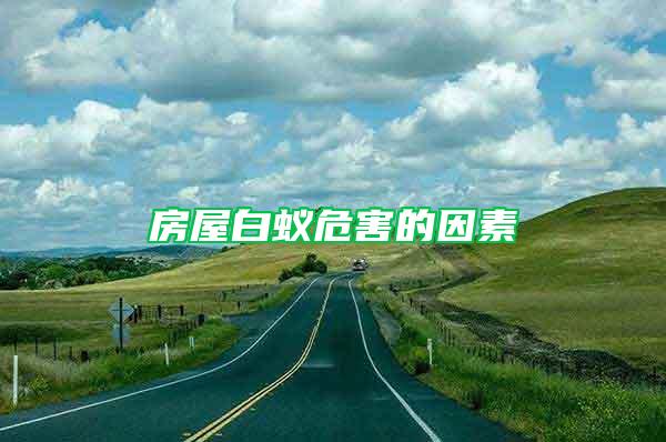 房屋白蟻危害的因素