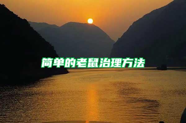 簡(jiǎn)單的老鼠治理方法