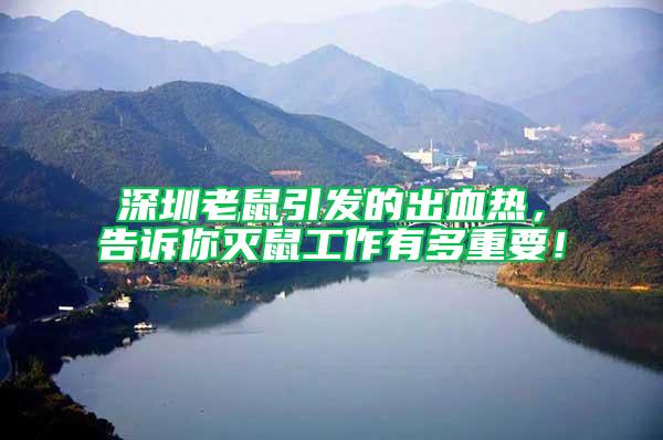深圳老鼠引發(fā)的出血熱，告訴你滅鼠工作有多重要！