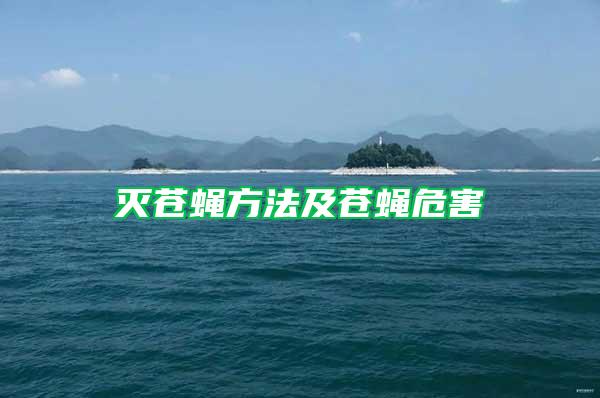 滅蒼蠅方法及蒼蠅危害