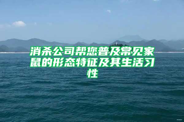 消殺公司幫您普及常見家鼠的形態(tài)特征及其生活習(xí)性