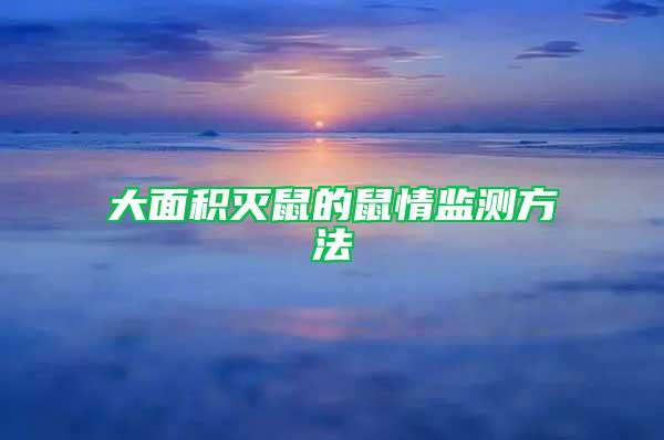 大面積滅鼠的鼠情監(jiān)測方法