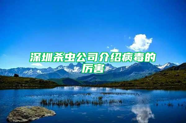 深圳殺蟲公司介紹病毒的厲害