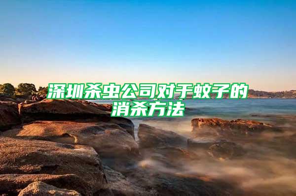 深圳殺蟲公司對(duì)于蚊子的消殺方法