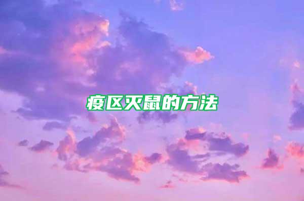 疫區(qū)滅鼠的方法
