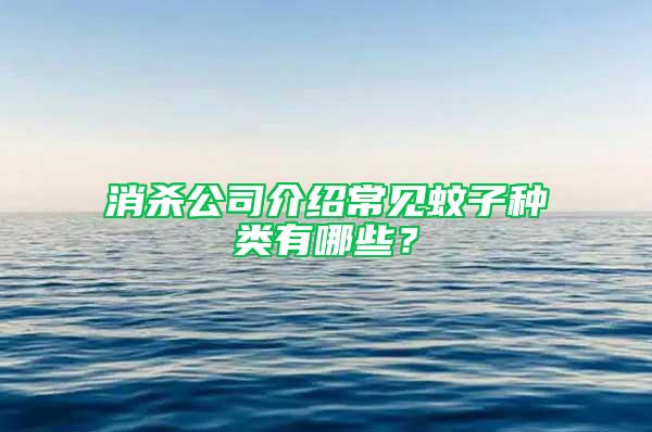 消殺公司介紹常見蚊子種類有哪些？