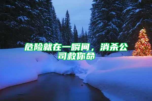 危險就在一瞬間，消殺公司救你命
