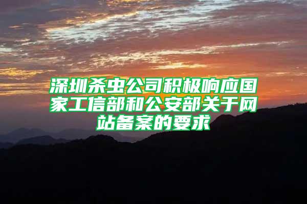 深圳殺蟲公司積極響應(yīng)國家工信部和公安部關(guān)于網(wǎng)站備案的要求