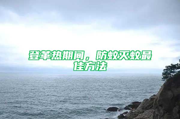 登革熱期間，防蚊滅蚊最佳方法
