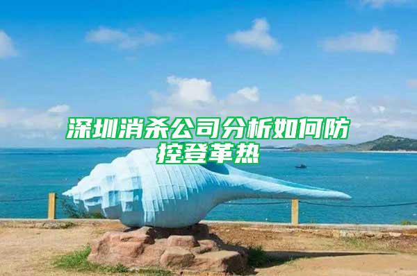 深圳消殺公司分析如何防控登革熱