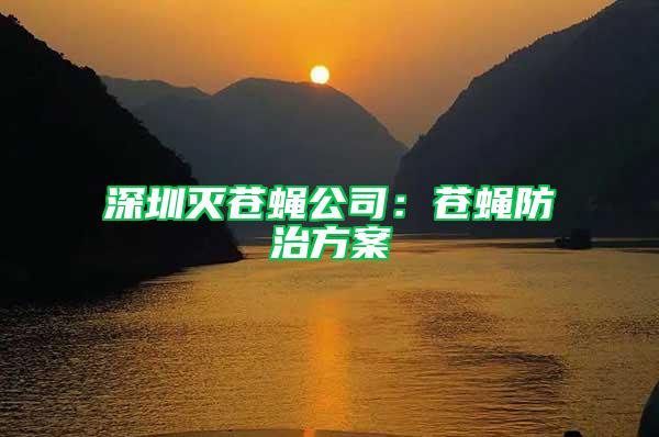 深圳滅蒼蠅公司：蒼蠅防治方案