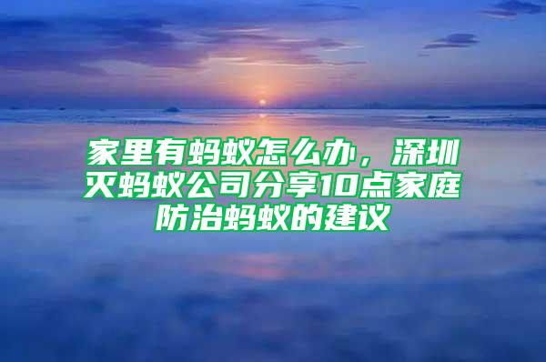家里有螞蟻怎么辦，深圳滅螞蟻公司分享10點(diǎn)家庭防治螞蟻的建議