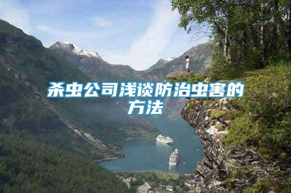 殺蟲公司淺談防治蟲害的方法