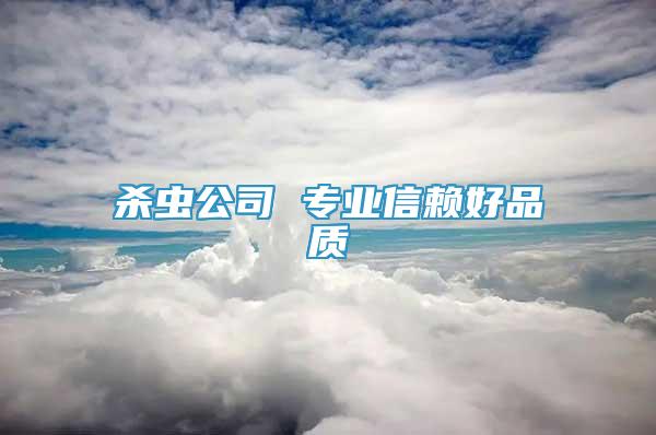 殺蟲公司 專業(yè)信賴好品質(zhì)