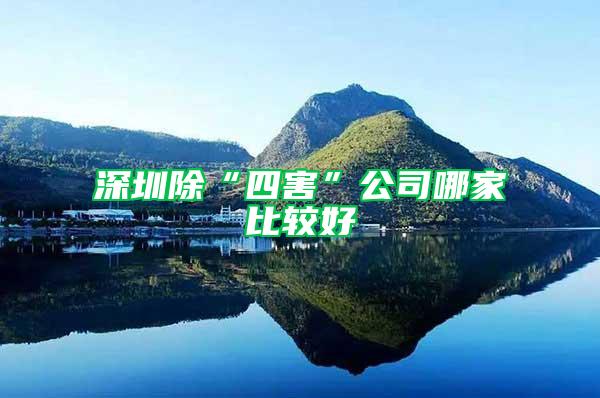 深圳除“四害”公司哪家比較好