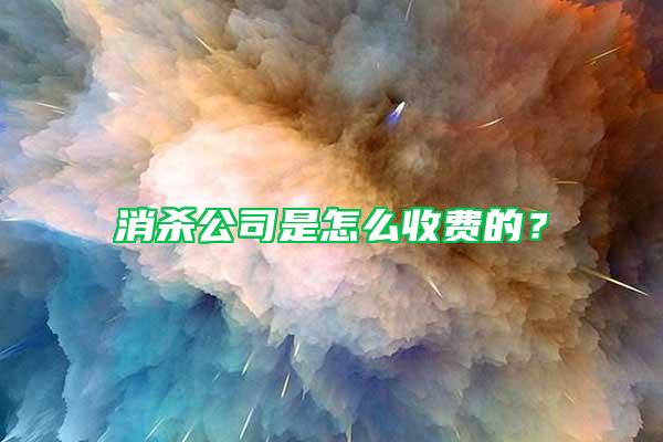 消殺公司是怎么收費(fèi)的？