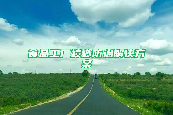 食品工廠蟑螂防治解決方案