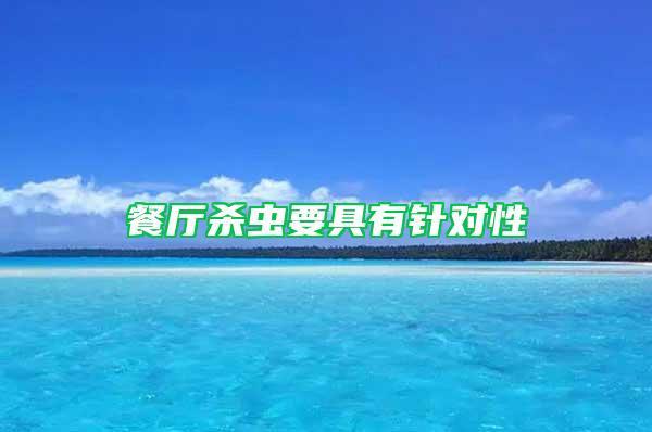 餐廳殺蟲要具有針對性