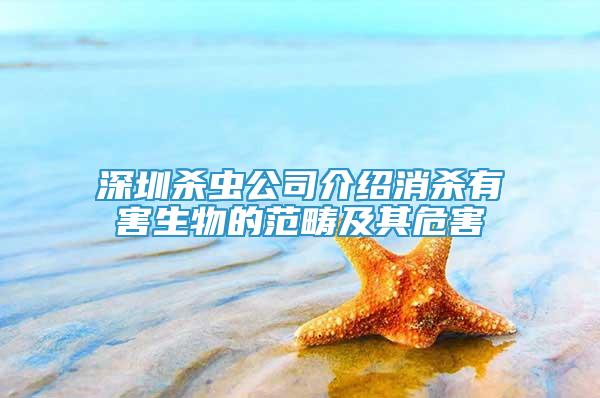 深圳殺蟲公司介紹消殺有害生物的范疇及其危害
