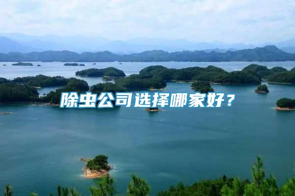除蟲公司選擇哪家好？