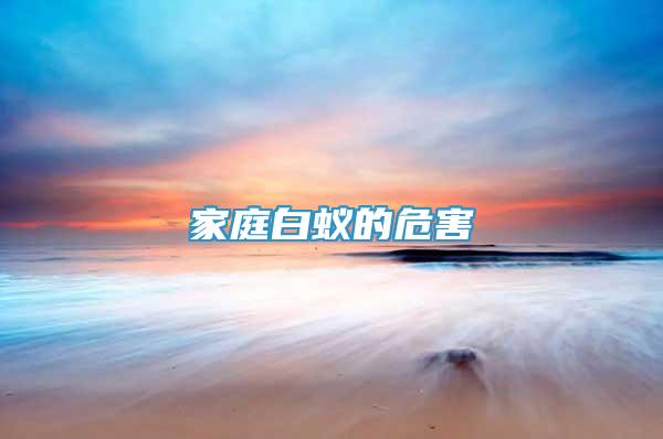 家庭白蟻的危害