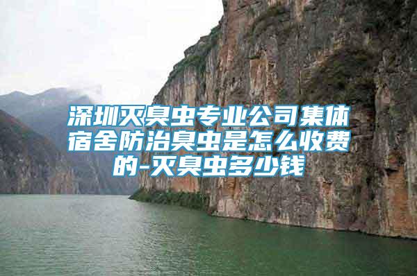 深圳滅臭蟲專業(yè)公司集體宿舍防治臭蟲是怎么收費(fèi)的-滅臭蟲多少錢