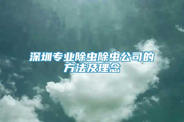 深圳專業(yè)除蟲(chóng)除蟲(chóng)公司的方法及理念