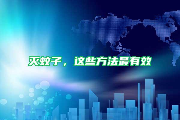 滅蚊子，這些方法最有效