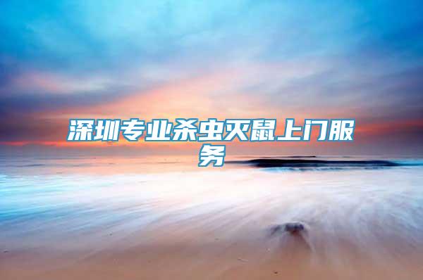深圳專(zhuān)業(yè)殺蟲(chóng)滅鼠上門(mén)服務(wù)