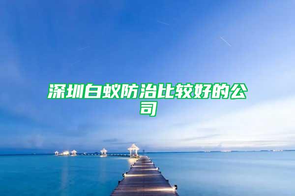 深圳白蟻防治比較好的公司