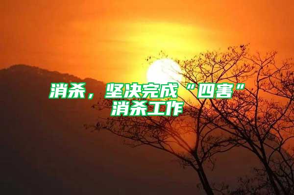 消殺，堅(jiān)決完成“四害”消殺工作
