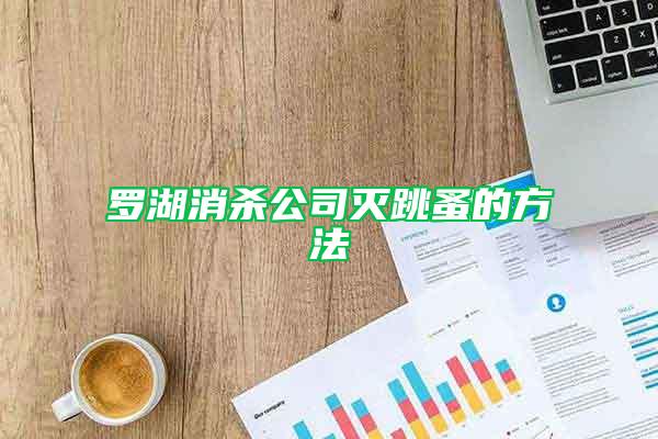 羅湖消殺公司滅跳蚤的方法