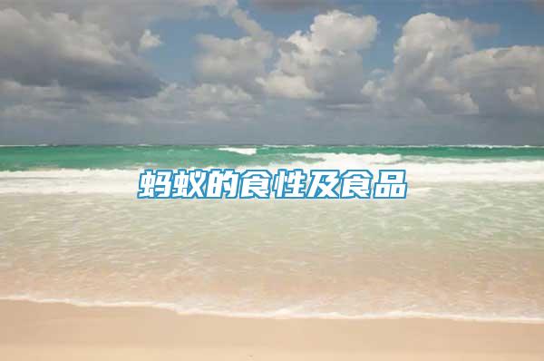 螞蟻的食性及食品