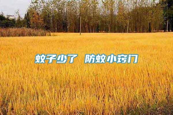 蚊子少了 防蚊小竅門