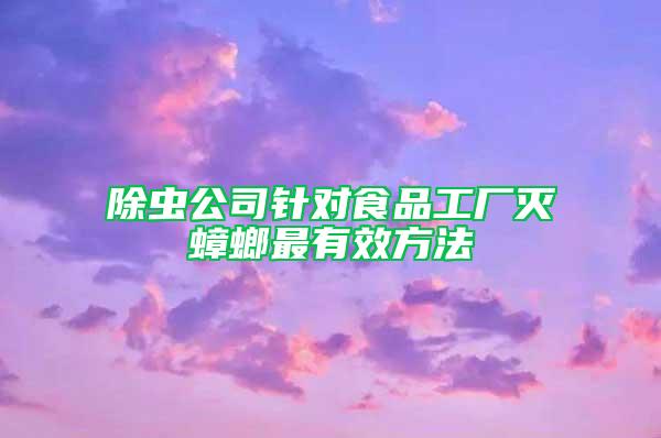 除蟲公司針對食品工廠滅蟑螂最有效方法