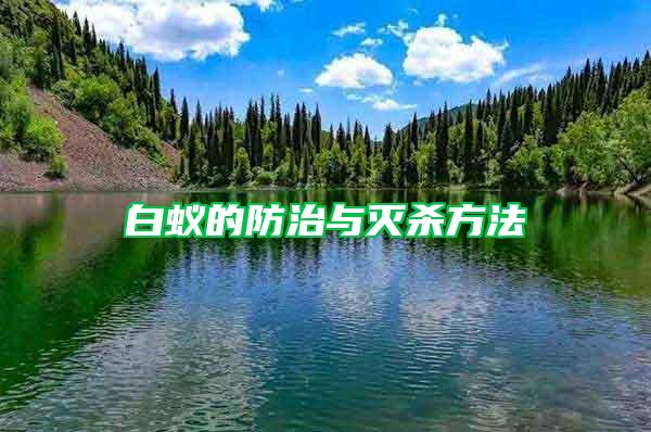 白蟻的防治與滅殺方法