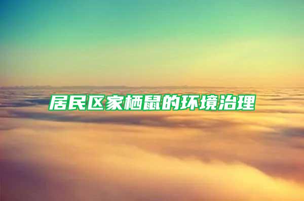 居民區(qū)家棲鼠的環(huán)境治理
