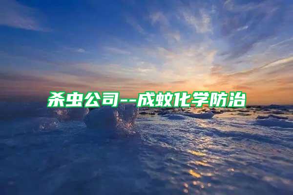 殺蟲公司--成蚊化學(xué)防治