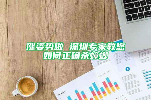 漲姿勢(shì)啦 深圳專家教您如何正確殺蟑螂